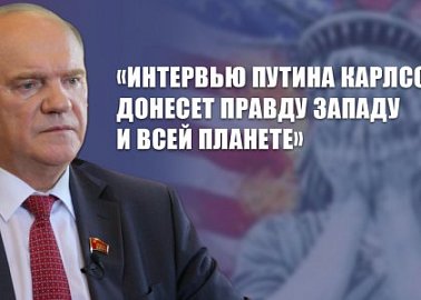 Г.А. Зюганов: «Интервью Путина Карлсону донесет правду Западу и всей планете»