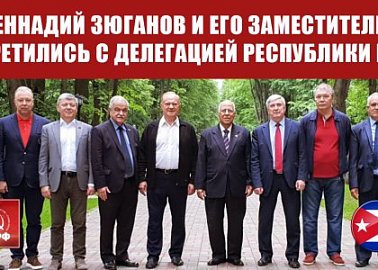 Геннадий Зюганов и его заместители встретились с делегацией Кубы во главе с зампредседателя Совета Министров страны Рикардо Кабрисасом
