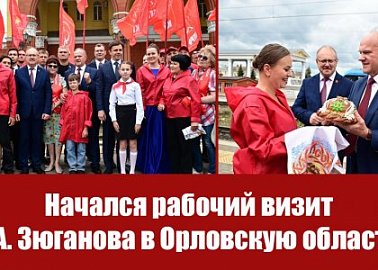 Начался рабочий визит Г.А. Зюганова в Орловскую область