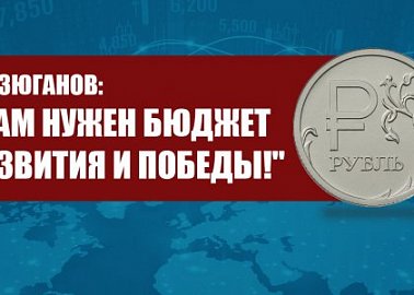 Г.А. Зюганов: "Нам нужен бюджет развития и Победы!"