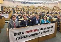 Фракция КПРФ в Государственной Думе проголосовала против пенсионной реформы