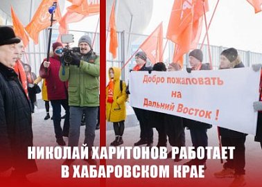 Николай Харитонов работает в Хабаровском крае