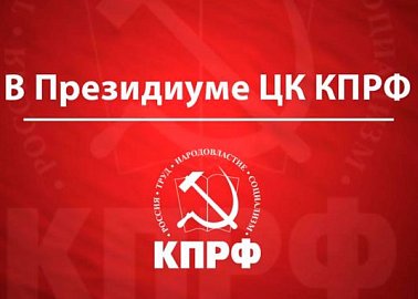 В Президиуме ЦК КПРФ