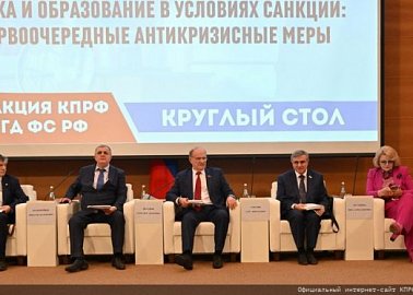«Наука и образование в условиях санкций: первоочередные антикризисные меры». Круглый стол фракции КПРФ в Госдуме