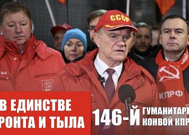 В единстве фронта и тыла. 146-й гуманитарный конвой КПРФ