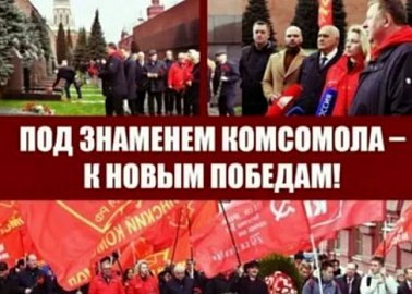 Под Знаменем Комсомола – к новым победам!