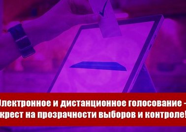 Электронное и дистанционное голосование – крест на прозрачности выборов и контроле!