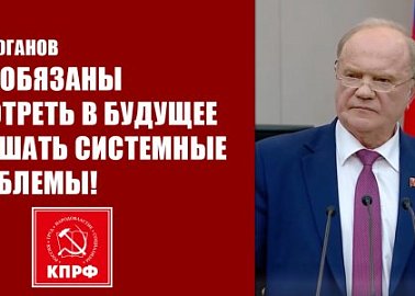 Г.А. Зюганов: Мы обязаны смотреть в будущее и решать системные проблемы!