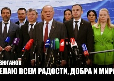 Г.А. Зюганов: «Желаю всем радости, добра и мира»
