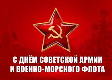Г.А. Зюганов: С Днем Советской Армии и Военно-Морского Флота!