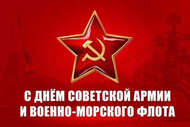 Г.А. Зюганов: С Днем Советской Армии и Военно-Морского Флота!