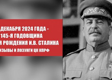 21 декабря 2024 года - 145-я годовщина со дня рождения И.В. Сталина. Призывы и лозунги ЦК КПРФ