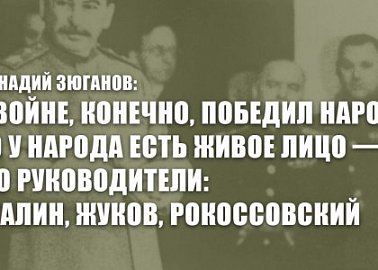 Геннадий Зюганов: В войне, конечно, победил народ, но у народа есть живое лицо — его руководители: Сталин, Жуков, Рокоссовский