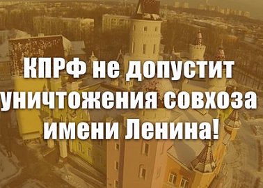 КПРФ не допустит уничтожения совхоза имени Ленина!
