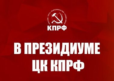 В Президиуме ЦК КПРФ