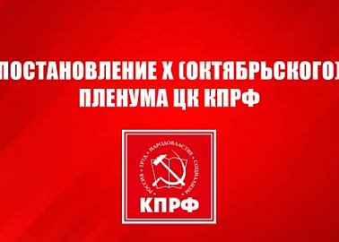Постановление Х (октябрьского) Пленума ЦК КПРФ «Исторический вклад социализма в разгром гитлеровского фашизма и японского милитаризма и задачи коммунистов на современном этапе»