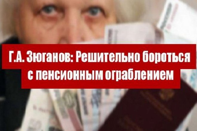 Г.А. Зюганов: Решительно бороться с пенсионным ограблением