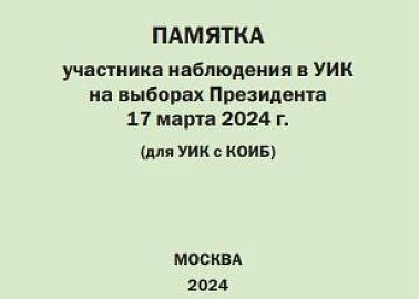 Памятки КПРФ по наблюдению на выборах Президента 17 марта 2024 года