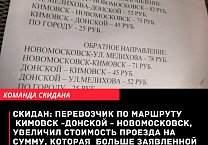 Станислав Скидан: перевозчик по маршруту Кимовск - Донской - Новомосковск, увеличил стоимость проезда на сумму, которая больше заявленной правительством Тульской области Станислав Скидан: перевозчик по маршруту Кимовск - Донской - Новомосковск, увеличил стоимость проезда на сумму, которая больше заявленной правительством Тульской области