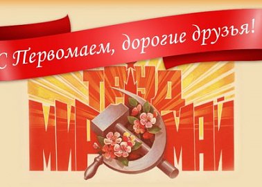 С Первомаем, дорогие друзья!