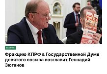 Фракцию КПРФ в Государственной Думе нового созыва возглавит Геннадий Зюганов