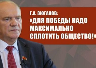 Г.А. Зюганов: «Для победы надо максимально сплотить общество!»
