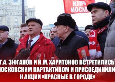 Г.А. Зюганов и Н.М. Харитонов встретились с московским партактивом и присоединились к акции «Красные в городе»