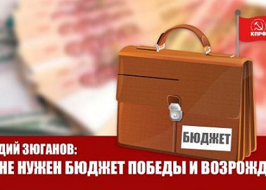 Геннадий Зюганов: Стране нужен бюджет победы и возрождения