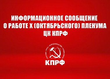 Информационное сообщение о работе Х (октябрьского) пленума ЦК КПРФ