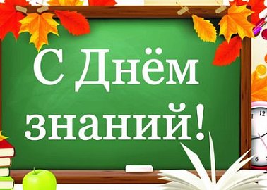 С Днём Знаний!