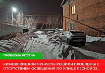 Кимовские коммунисты решили проблемы с отсутствием освещения по ул. Лесной д.22