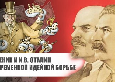«В.И. Ленин и И.В. Сталин в современной идейной борьбе»