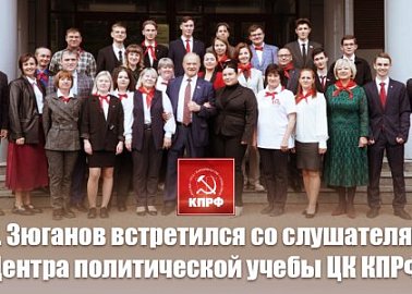 Г.А. Зюганов встретился со слушателями Центра политической учебы ЦК КПРФ