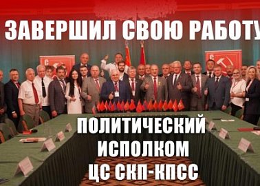 Завершил свою работу Политический Исполком ЦС СКП-КПСС