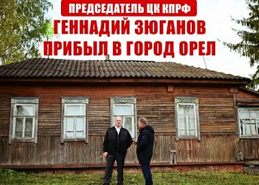 Председатель ЦК КПРФ Геннадий Зюганов прибыл в город Орел