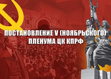 Постановление V (ноябрьского) Пленума ЦК КПРФ