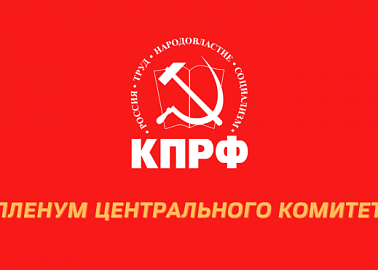 В Подмосковье открылся II (ноябрьский) Пленум ЦК КПРФ