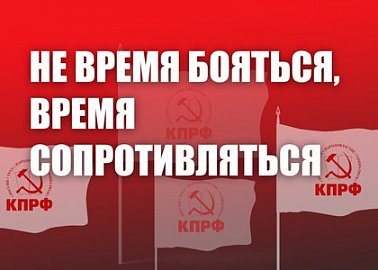 Не время бояться, время сопротивляться Не время бояться, время сопротивляться