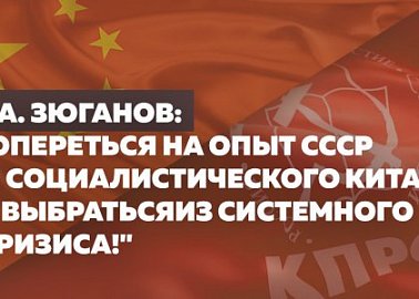 Г.А. Зюганов: "Опереться на опыт СССР и социалистического Китая и выбраться из системного кризиса!"