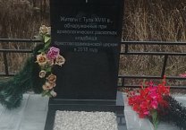 На могиле туляков, перезахороненных с Крестовоздвиженской площади, установлен памятник