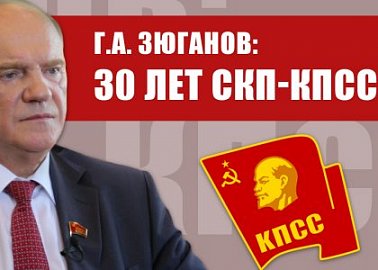 Г.А. Зюганов: 30 лет СКП-КПСС