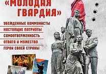 80 лет подпольной комсомольской организации «Молодая гвардия» 80 лет подпольной комсомольской организации «Молодая гвардия»
