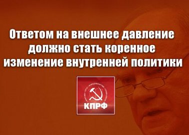Ответом на внешнее давление должно стать коренное изменение внутренней политики