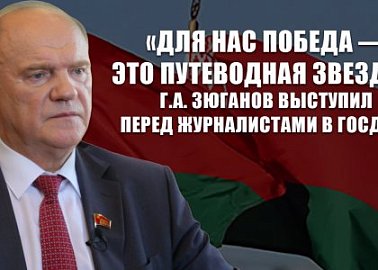 «Для нас Победа — это путеводная звезда!» Г.А. Зюганов выступил перед журналистами в Госдуме
