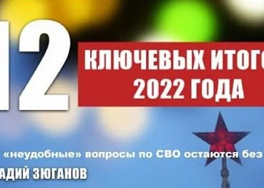 Геннадий Зюганов: 12 ключевых итогов 2022 года