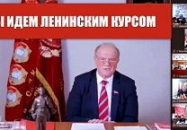 «Мы идем ленинским курсом». Состоялось Всесоюзное торжественное интернет-собрание, посвященное 150-летию со Дня рождения В.И. Ленина