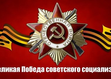 Великая Победа советского социализма