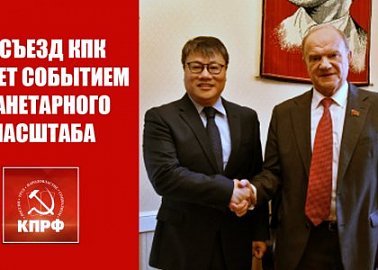ХХ съезд КПК станет событием планетарного масштаба