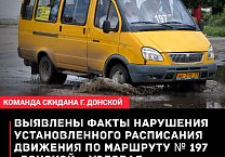 После обращения Станислава Скидана выявлены факты нарушения установленного расписания движения по маршруту № 197 «Донской – Узловая» После обращения Станислава Скидана выявлены факты нарушения установленного расписания движения по маршруту № 197 «Донской – Узловая»