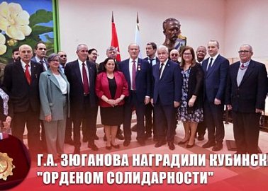 Г.А. Зюганова наградили кубинским "Орденом солидарности"